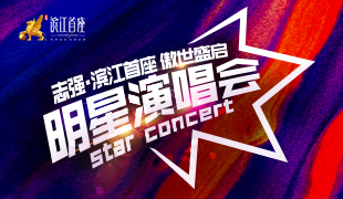 濱江首座 · 傲世盛啟明星演唱會(huì)順利閉幕！