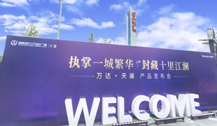 萬(wàn)達(dá)·天瀾丨產(chǎn)品發(fā)布會(huì)圓滿落幕！